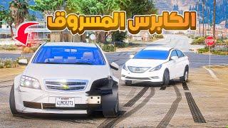 الكابرس المسروق..! | فلم قراند GTA V