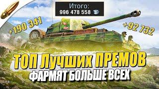 ТОП Самых ФАРМЯЩИХ ПРЕМОВ — Лучшие прем танки  — Tanks Blitz / Блиц — Обучение танкс блиц