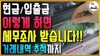 현금 입금/출금 이렇게 하면 온 가족 세무조사 받습니다!! 거래내역 추적 피하는 방법 등등