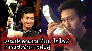 Thepchaiya Un-Nooh vs Marco Fu snooker highlight