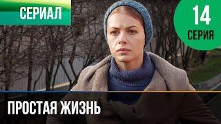 ▶️ Простая жизнь 14 серия - Мелодрама | Фильмы и сериалы - Русские мелодрамы