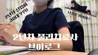 Vlog.2년차 물리치료사.30대 직장인.2년차 신입이 30대?!!.나홀로 필라테스. 필린이.혼밥.직장인 일상.브이로그