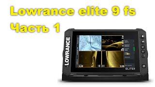 Картплоттер lowrance elite 9 fs часть 1