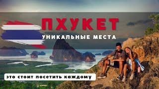 ПХУКЕТ 2023. ЭТИ РАЙСКИЕ МЕСТА СТОИТ ПОСЕТИТЬ КАЖДОМУ! ТАИЛАНД