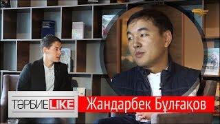 «ТәрбиеLIKE». Жандарбек Бұлғақов жалған намыс, әке мектебі, жалқаулық жайында