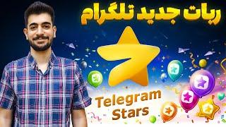 آموزش ربات رسمی و جدید تلگرام | TELEGRAM MAJOR