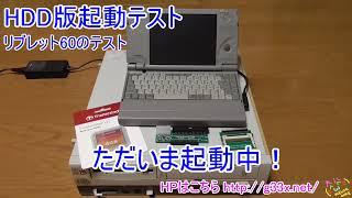 [その1]リブレット60のHDDをCFに変更してSSD化したい