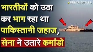 भारतीयों को उठा कर भाग रहा था पाकिस्तानी जहाज, सेना ने उतारे कमांडो |Indian Coast Guard vs Pakistan