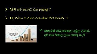 ලබන සතිය කොටස් වෙලදපොලට සුවිශේෂ සතියක් වේවිද ? A crucial week ahead for CSE