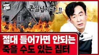 이런 터에 들어간다면 곧 죽을 수도 있습니다..!! 겉모습만 좋은 집을 의심해봐야되는 이유｜터와 집을 고를 때 가장 먼저 체크해봐야 할 점