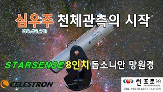 Celestron StarSense 8-inch Dobsonian Review