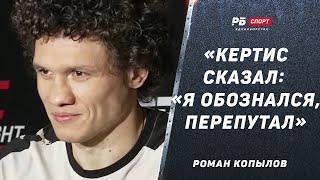 Роман Копылов перед боем с Кертисом: Шпионский скандал | Он извинился и сказал, что перепутал