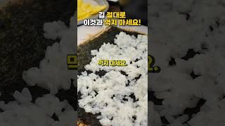 김 이것과 먹으면 독이됩니다! #건강 #건강정보