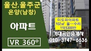 [울산VR매물]울산 VR아파트 VR원룸 360도아파트 남창아파트 남창원룸 거대공인중개사 (미도파@1억5300만)