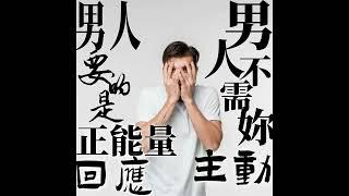 男人不要妳主動，他是要妳正能量的去回應他！（中文/國語語音）