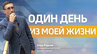 День из моей жизни. Илья Руднев