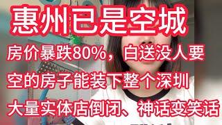 惠州已变空城，房价暴跌80%，白送都没人要了。二手房卖不掉，断供拍卖还倒欠银行钱，大量商铺实体店倒闭，惠州神话变笑话#惠州#惠州房价#房地产崩盘#经济危机#店铺倒闭#中国#中国楼市#中国经济