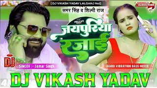 #समर सिंह। जयपुरिया रजाई। Samar Singh & Shillpi Raj |Japurlya Razal | Bhojpuri DjVikashYadav