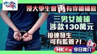 【HKG報今日推介】浸大學生會再有穿櫃桶底 三男女被捕涉款130萬元