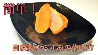 簡単すぎる！プロが教える自家製からすみの作り方【おうちで本格イタリアン】