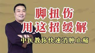 崴脚扭伤就会用红花油？中医教你正确方式，活血化瘀、通络止痛