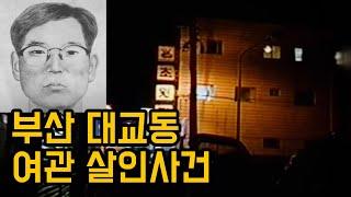 부산 대교동 여관 살인사건