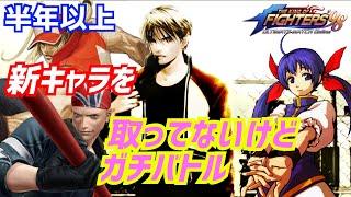 新キャラを、取ってないけど、ガチバトル～のいぞう心の俳句～【KOF98UMOL】最近のキャラとどれくらいの差があるのか？！【 The King Of Fighters'98 UMOL】