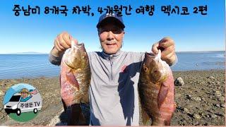 중남미 8개국 4개월간 차박여행  (멕시코 2편째 영상) 록키 포인트(Rocky Point)  휴양도시, 모래사막과 맑은 바다.