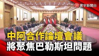 中阿合作論壇會議展開 將聚焦巴勒斯坦問題｜#寰宇新聞 @globalnewstw