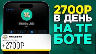 мой Telegram БОТ платит ПАССИВНЫЕ 100₽ В ЧАС | ЗАРАБОТОК денег в интернете без вложений 2024-2025