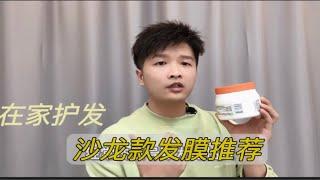 两款比较好用的沙龙款发膜推荐