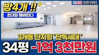 단독세대 34평 -1억 3천만원 방4개 + 초대형 통베란다 이왕이면 이 구역 1등 신축 단지형으로 보세요~ (No.1951) [인천 신축빌라]