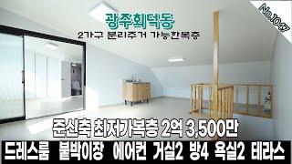 [No.1047] 경기광주준신축빌라 송파,성남 가까운 광주회덕동 / 준신축 복층세대 최저가 2억 3,500만 / 2가구 분리주거가능한 구조좋은 복층