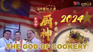 God Of Cookery 2024 | 厨神 - 马中餐饮大奖名厨争霸 大 | MALAYSIA CHINA FOOD CULTURE & COOKING EXCHANGE COMPETITION