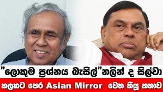 " ලොකුම ප්‍රශ්නය බැසිල්" නලින් ද සිල්වා කලකට කලින් Asian Mirror වෙත කියූ කතාව