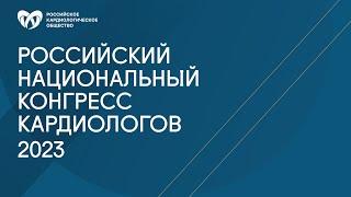 Российский национальный конгресс кардиологов 2023