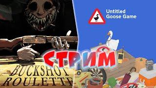 Стрим. Buckshot Roulette и Untitled Goose Game