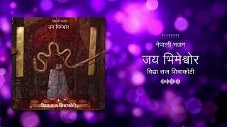 जय भिमेश्वर | दोलखा भीमसेनको  भजन  - नेपाली भजन | विद्या राज शिवाकोटी | Nepali Bhajan Jay Bhimeshwor