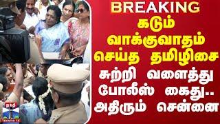 Tamilisai Soundararajan Arrest | கடும் வாக்குவாதம் செய்த தமிழிசை - சுற்றி வளைத்து கைது செய்த போலீஸ்