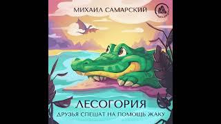 Михаил Самарский. Лесогория.#Друзья_спешат_на_помощь_Жакку. (Аудио книга)#более_развивающий_сказки.