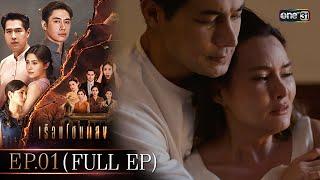 เรือนโชนแสง Ep.01 (FULL EP) | 27 ม.ค. 68 | one31