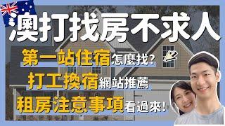 這些澳洲租房注意事項你都知道嗎？︱打工度假&遊留學都適用︱澳打QA③