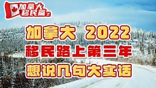 加拿大移民：移民路上第三年，有几句经验之谈的大实话，真的想跟你们说。