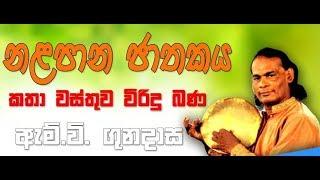 Nalapana Jathakaya  | නලපාන ජාතකය | විරිඳු බණ |  M V Gunadasa