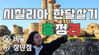  시칠리아 한달살기 얼마나 들까  | 비용과 장단점 숙소공개까지 가기전 필수시청 | Sicily, Italy