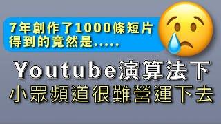 Youtube演算法下, 小眾頻道很難營運下去, 7年創作了1000條短片得到的竟然是.. 【屯門畫室】 1,000 films , I understand Youtube algorithm...