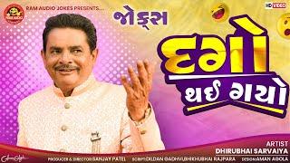 Dago Thai Gayo | Dhirubhai Sarvaiya | દગો થઇ ગયો | Gujarati New Jokes | Ram Audio Jokes