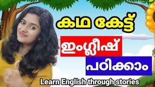 കഥ കേട്ട് ഇംഗ്ലീഷ് പഠിക്കാം | Learn English Through A Short Story | Spoken English Malayalam