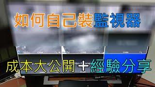 如何自己安裝監視器 總經費公開 經驗分享 一樣畫素大小支有差嗎 CCTV DVR