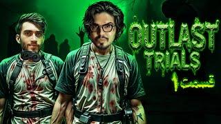   رضا فرشته & کیودیپای (قسمت 1)|| Outlast Trials